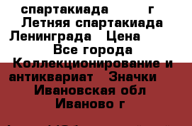 12.1) спартакиада : 1986 г - Летняя спартакиада Ленинграда › Цена ­ 49 - Все города Коллекционирование и антиквариат » Значки   . Ивановская обл.,Иваново г.